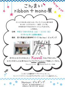 こんまいribbon+mono展｜Norinoriビルヂングin香川県高松市栗林公園すぐ