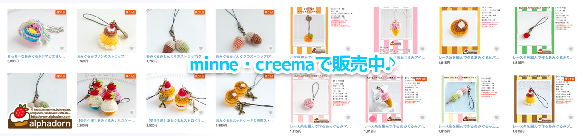 alphadorn Blog｜暮らしを飾るArt & Crafts,Amigurumi Sweets,Accessory